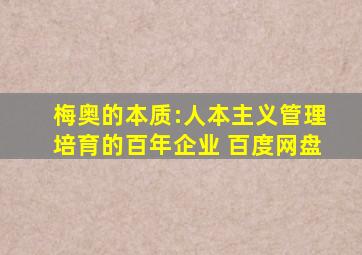 梅奥的本质:人本主义管理培育的百年企业 百度网盘